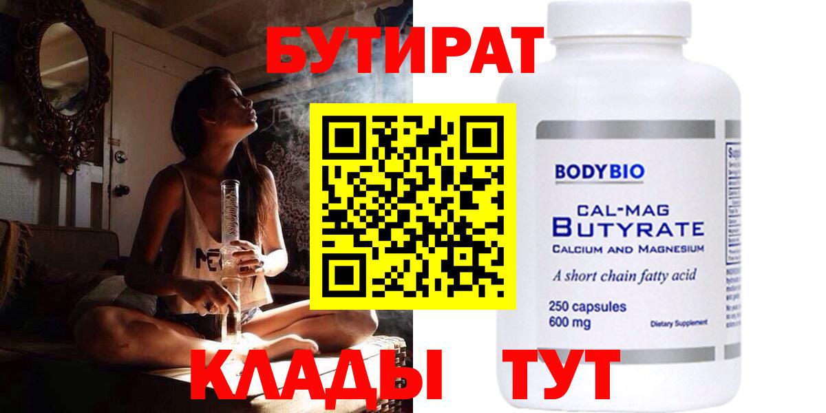 БУТИРАТ бутик  Вход с VPN  Еманжелинск 